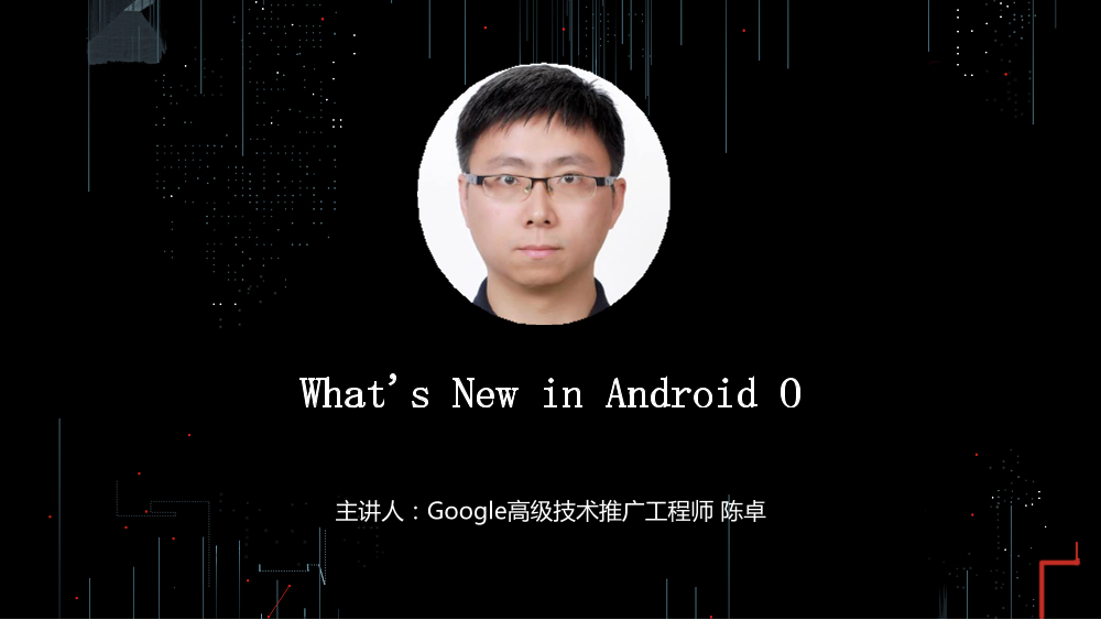 /【T112017-技术驱动未来分会场】What is New in Android O-1